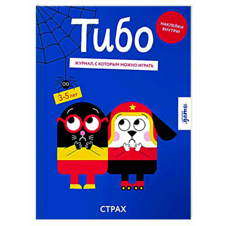 Досуг, творчество и кулинария, книга Тибо. Журнал, с которым можно играть. Страх