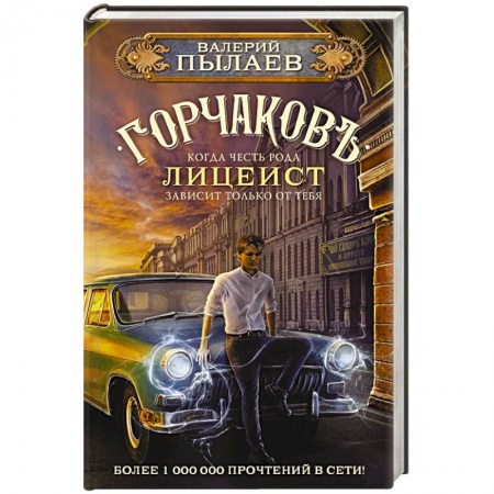 Фантастика, фэнтези, книга Горчаков. Лицеист