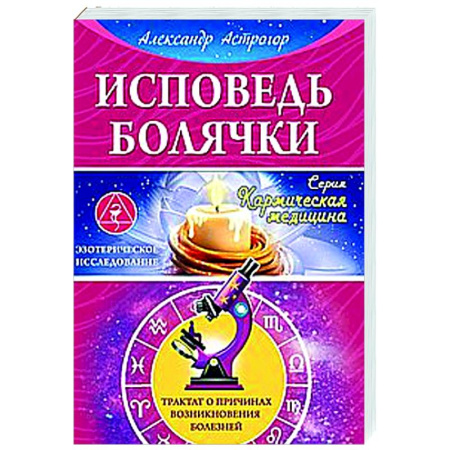 Популярная и нетрадиционная медицина, книга Исповедь болячки. Трактат о причинах возникновения болезней