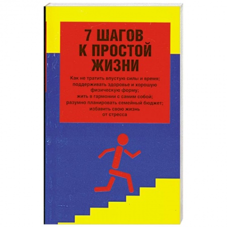 Книги, книга 7 шагов к простой жизни