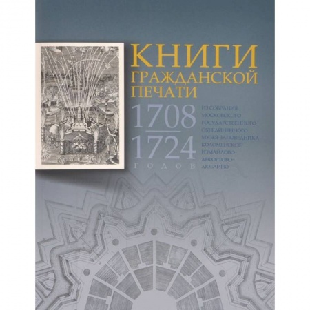 Книги, книга Книги гражданской печати 1708-1724 годов из собрания Московского государственного объединенного музея-заповедника Коломенское-