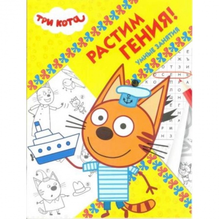 Досуг, творчество и кулинария, книга Три Кота. Растим Гения! (№ 1814)