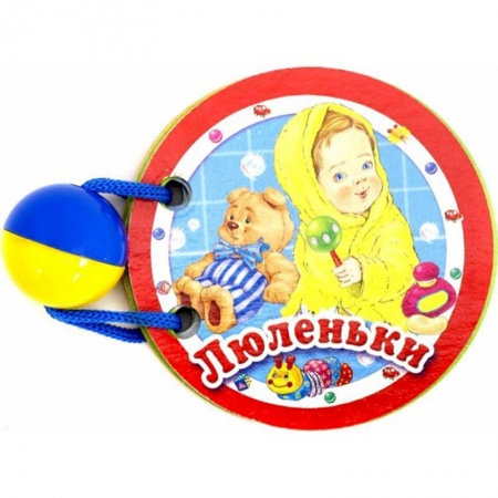 Книги для самых маленьких (0-3 года), книга Люленьки