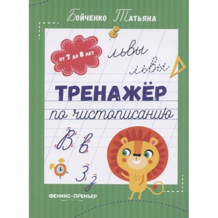 Дошкольникам, книга Тренажер по чистописанию: от 7 до 8 лет. Прописи