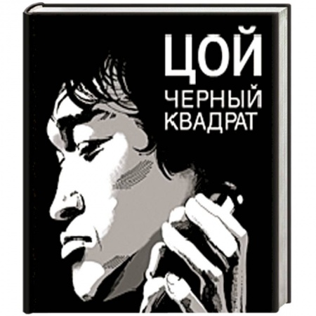 Книги, книга Цой: Черный квадрат