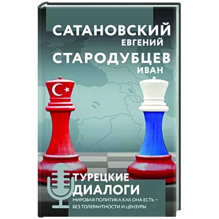 Публицистика, книга Турецкие диалоги. Мировая политика как она есть — без толерантности и цензуры