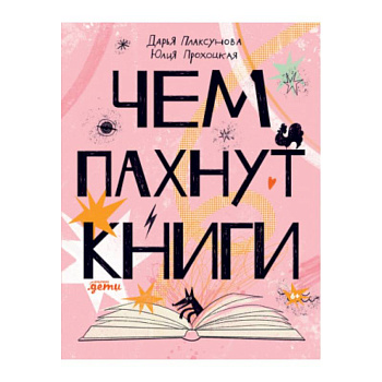 Чем пахнут книги Чем пахнут книги