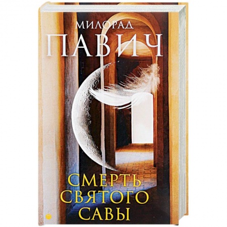 Классика, современная литература, книга Смерть святого Савы