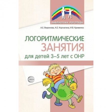 Дошкольникам, книга Логоритмические занятия для детей 3-5 лет с ОНР