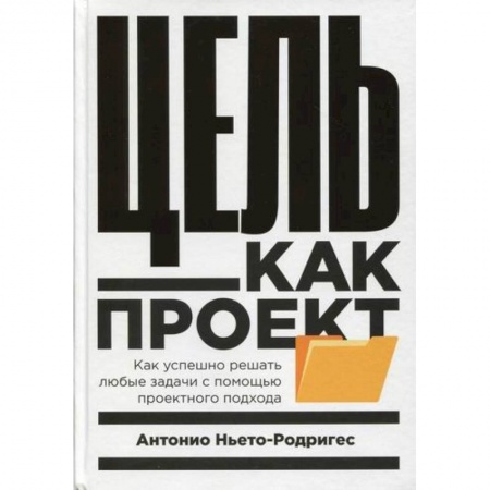 Менеджмент, книга Цель как проект