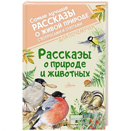 Проза для детей, книга Рассказы о природе и животных
