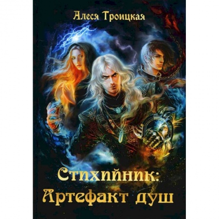 Фантастика, фэнтези, книга Стихийник. Артефакт душ