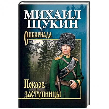 Историческая художественная проза, книга Покров заступницы
