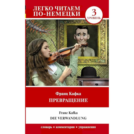 Изучение языков, книга Превращение. Уровень 3 = Die Verwandlung