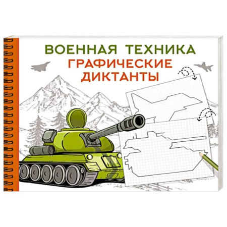 Дошкольникам, книга Военная техника