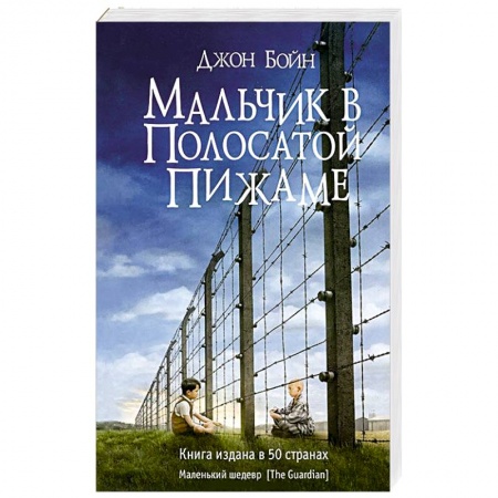 Книги, книга Мальчик в полосатой пижаме