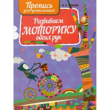 Дошкольникам, книга Развиваем моторику обеих рук