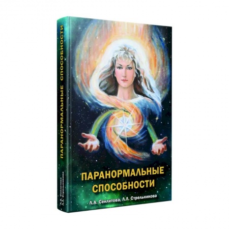 Тайны, загадочные явления, книга Паранормальные способности