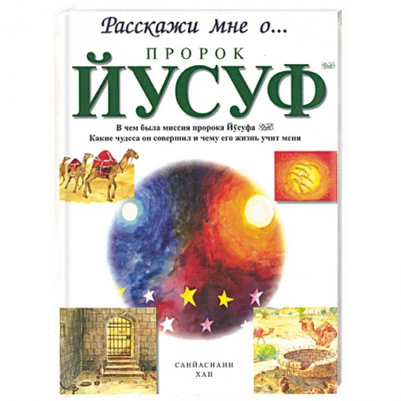 Книги, книга Пророк Йусуф