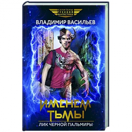 Фантастика, фэнтези, книга Именем Тьмы. Лик Черной Пальмиры