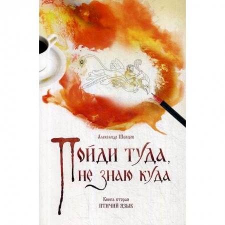 Классика, современная литература, книга Пойди туда, не знаю куда