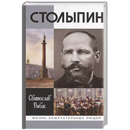 Мемуары, биографии, книга Столыпин