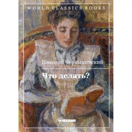 Классика, современная литература, книга Что делать?