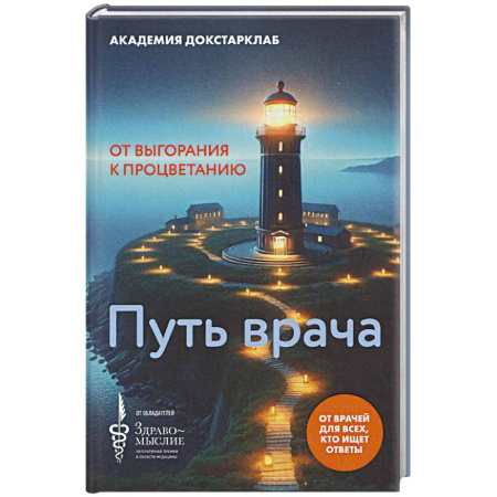 Публицистика, книга Путь врача.От выгорания к процветанию