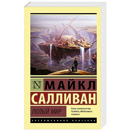 Фантастика, фэнтези, книга Полый мир