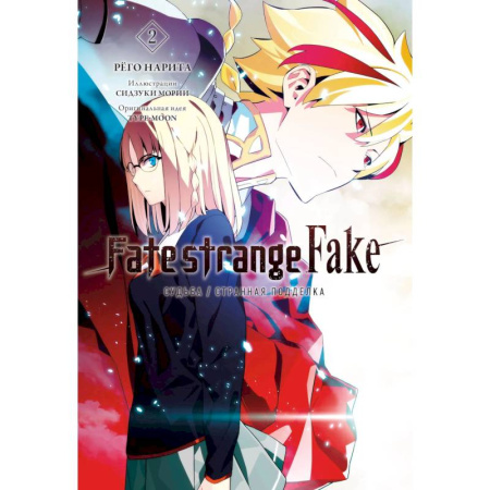 Развлечения. Праздники. Юмор, книга Fate/strange Fake. Судьба/Странная подделка. Том 2