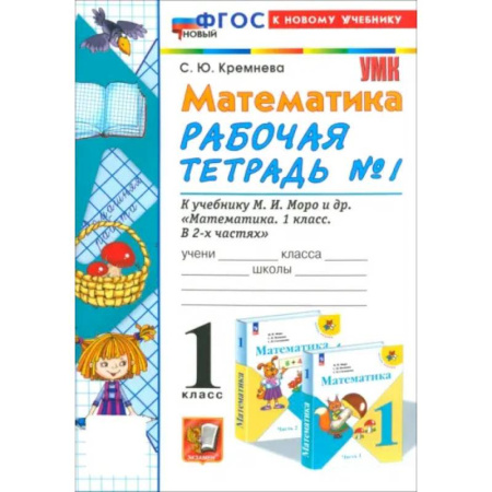 Школьникам и абитуриентам, книга Математика. 1 класс. Рабочая тетрадь к учебнику М. И. Моро и др. Часть 1. ФГОС