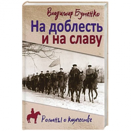 Историческая художественная проза, книга На доблесть и на славу