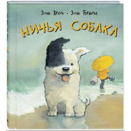 Сказки, книга Ничья собака: две истории о неразлучных друзьях