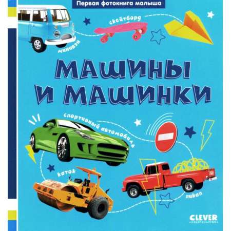 Познавательная литература, книга Первая фотокнига малыша. Машины и машинки
