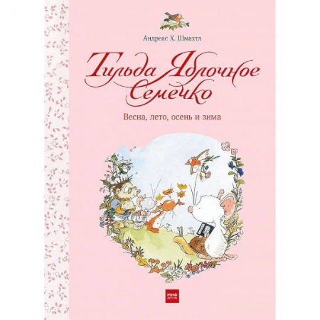 Сказки, книга Тильда Яблочное Семечко. Весна, лето, осень и зима