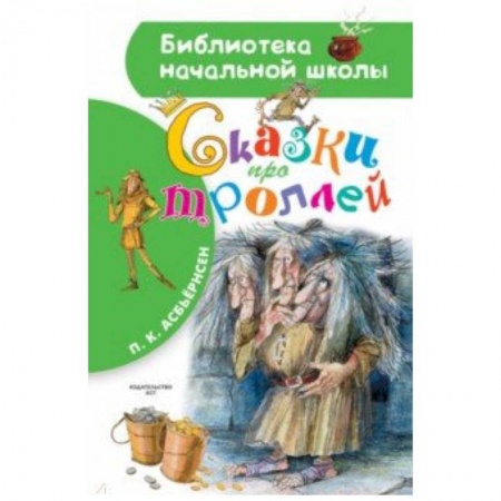 Сказки, книга Сказки про троллей
