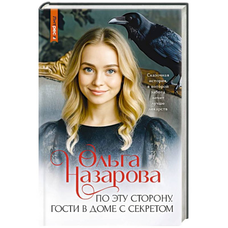 Любовный роман, книга По эту сторону. Гости в доме с секретом