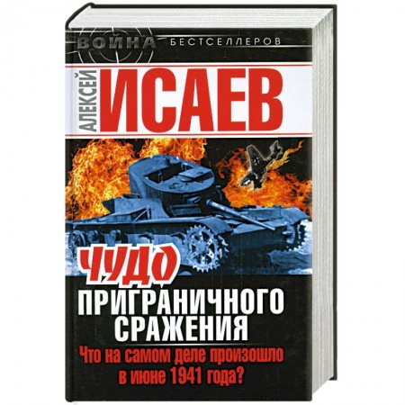Книги, книга Чудо Приграничного сражения. Что на самом деле произошло в июне 1941 года?