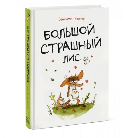 Досуг, творчество и кулинария, книга Большой Страшный Лис