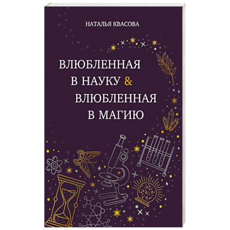 Любовный роман, книга Влюбленная в науку. Влюбленная в магию