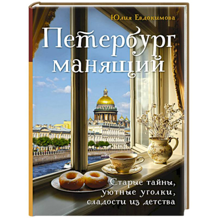 Общие вопросы по кулинарии, книга Петербург манящий. Старые тайны, уютные уголки, сладости из детства