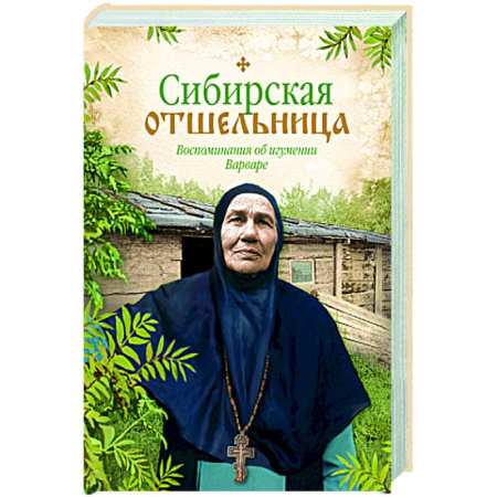 Православие, книга Сибирская отшельница. Воспоминания об игумении Варваре