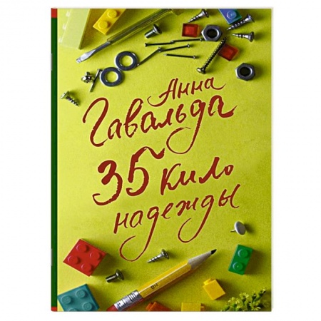 Классика, современная литература, книга 35 кило надежды