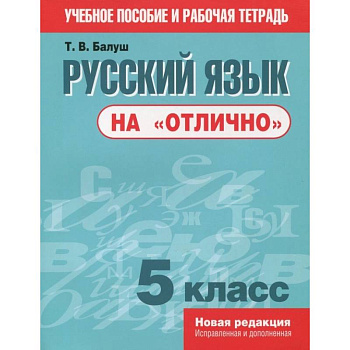 Русский язык на 'отлично'. 5 класс. Пособие для учащихся