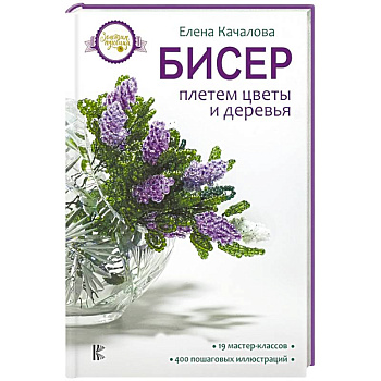 Бисер. Плетем цветы и деревья Бисер. Плетем цветы и деревья