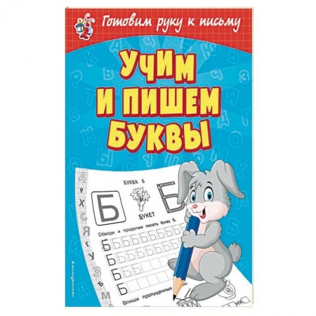 Дошкольникам, книга Учим и пишем буквы