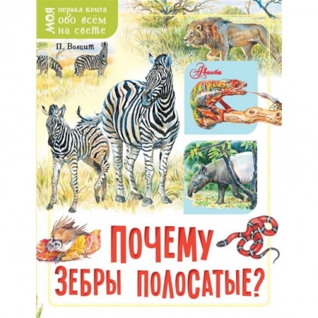 Познавательная литература, книга Почему зебры полосатые?