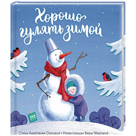 Книги, книга Хорошо гулять зимой