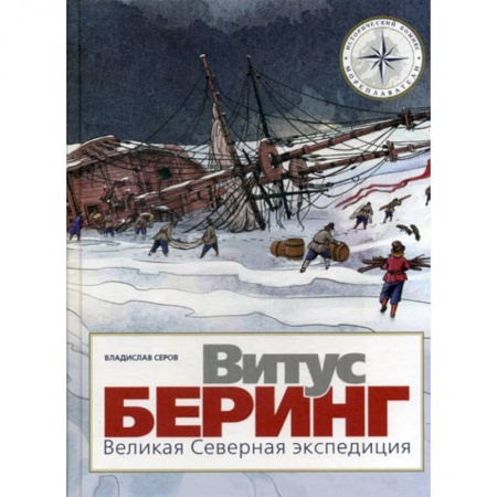 Развлечения. Праздники. Юмор, книга Витус Беринг. Великая Северная экспедиция