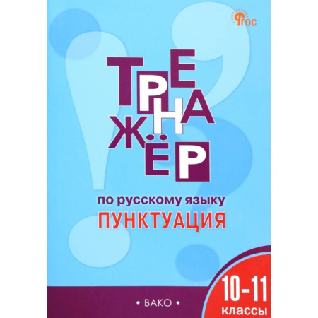 Школьникам и абитуриентам, книга Русский язык. Пунктуация. 10-11 классы. Тренажер. ФГОС